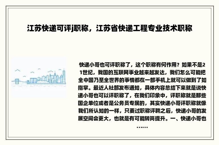 江苏快递可评j职称，江苏省快递工程专业技术职称