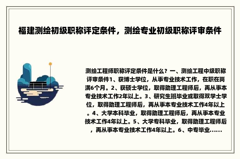 福建测绘初级职称评定条件，测绘专业初级职称评审条件