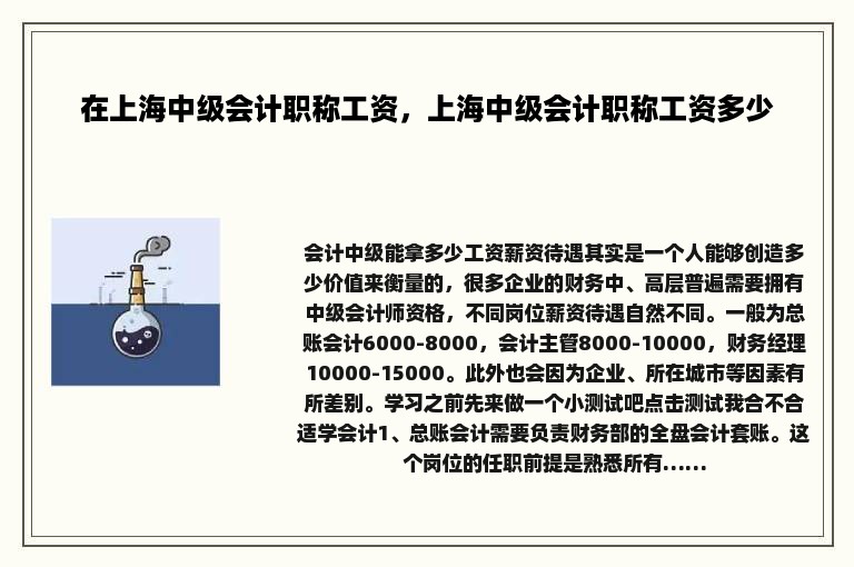 在上海中级会计职称工资，上海中级会计职称工资多少