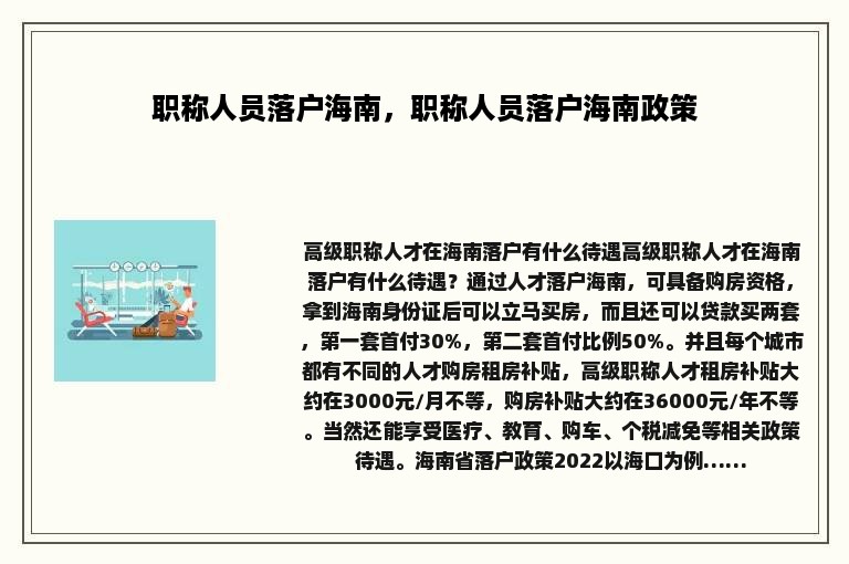 职称人员落户海南，职称人员落户海南政策