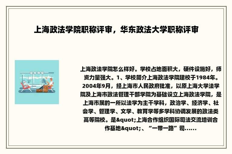 上海政法学院职称评审，华东政法大学职称评审