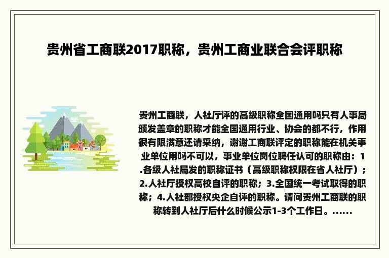 贵州省工商联2017职称，贵州工商业联合会评职称