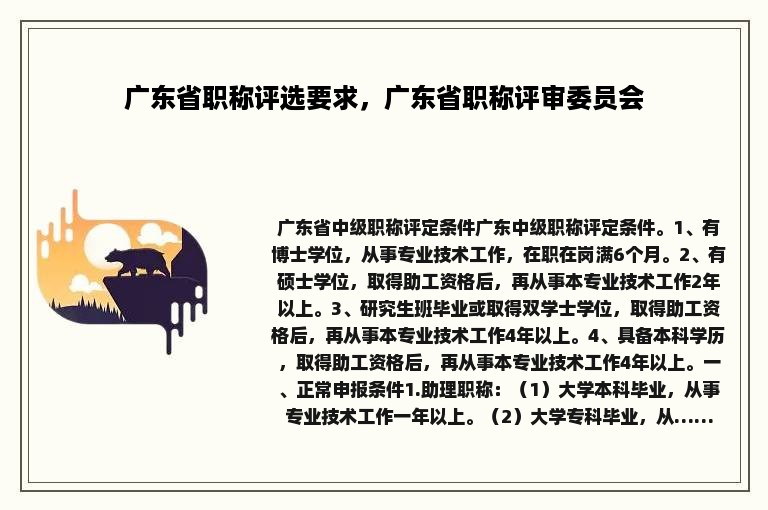 广东省职称评选要求，广东省职称评审委员会