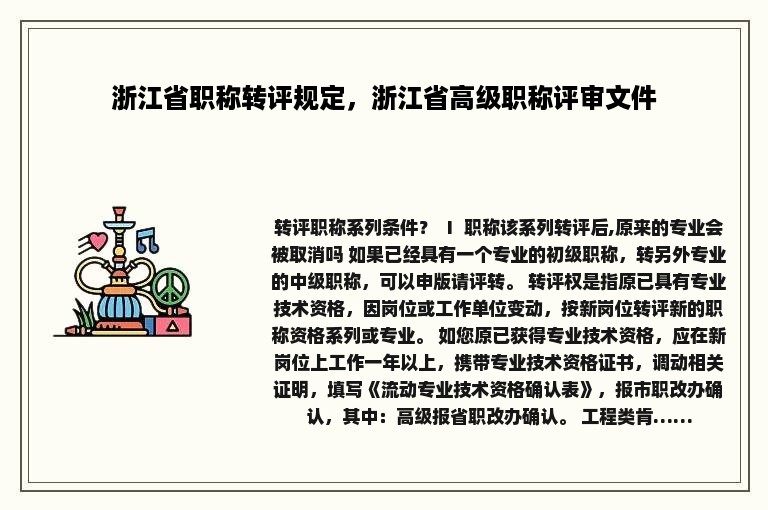 浙江省职称转评规定，浙江省高级职称评审文件