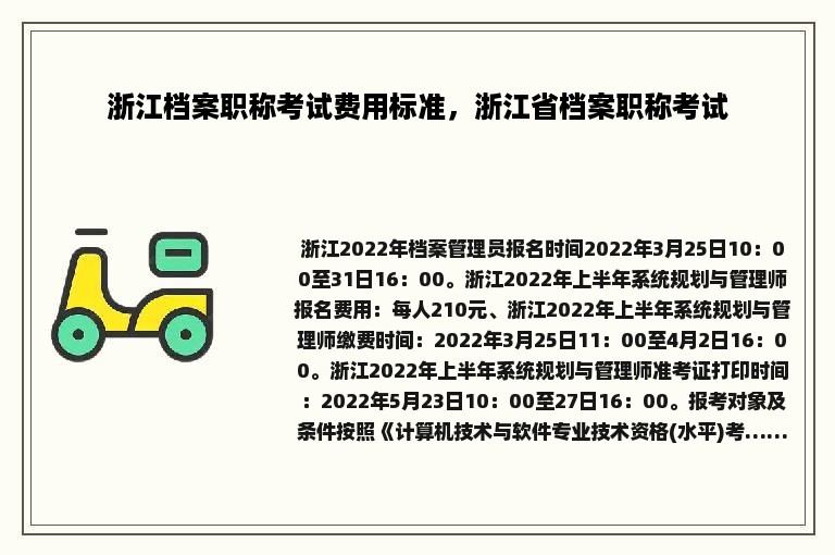 浙江档案职称考试费用标准，浙江省档案职称考试