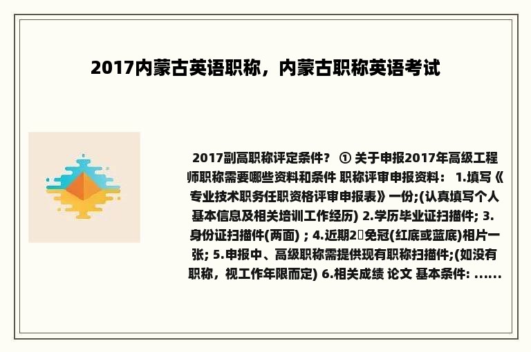 2017内蒙古英语职称，内蒙古职称英语考试