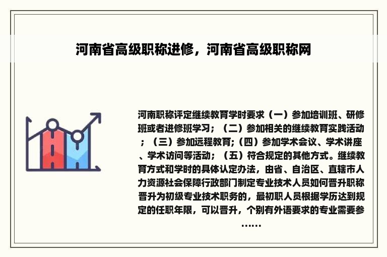 河南省高级职称进修，河南省高级职称网