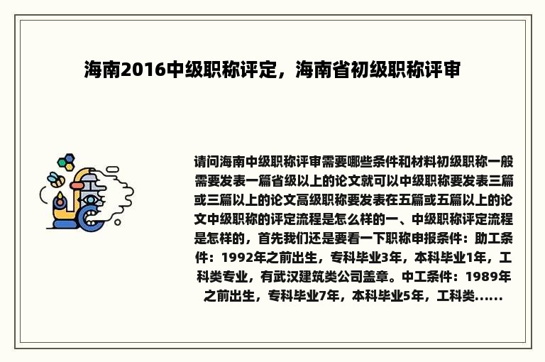 海南2016中级职称评定，海南省初级职称评审