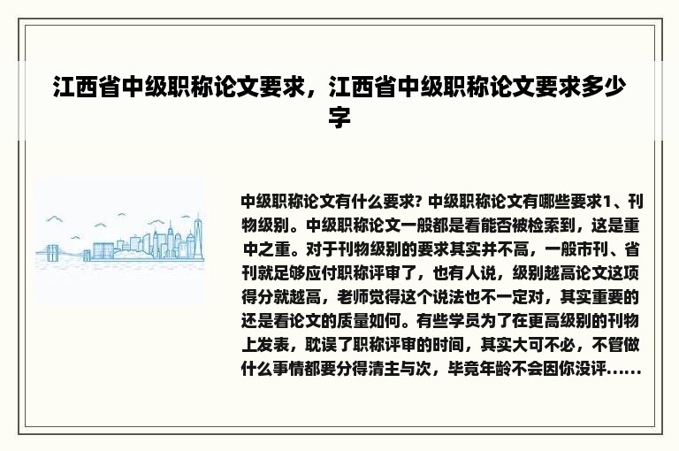 江西省中级职称论文要求，江西省中级职称论文要求多少字