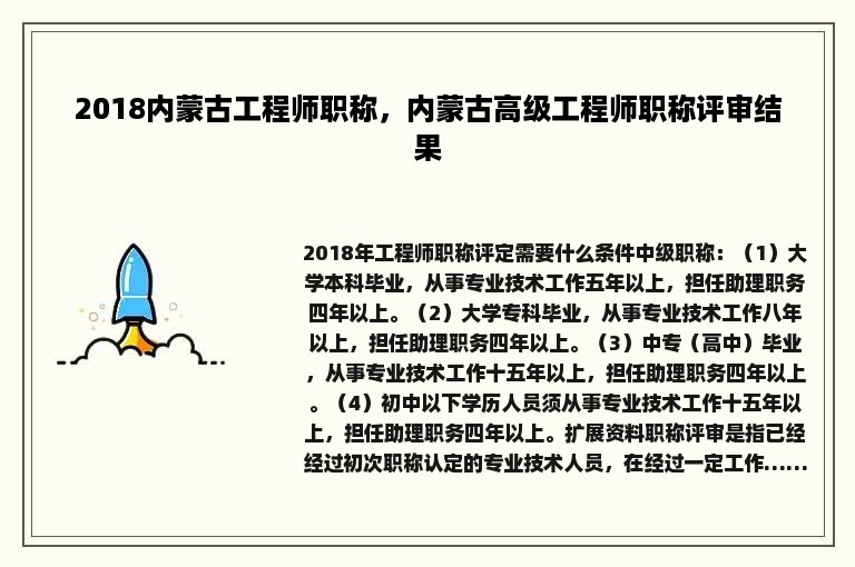 2018内蒙古工程师职称，内蒙古高级工程师职称评审结果