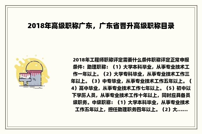 2018年高级职称广东，广东省晋升高级职称目录