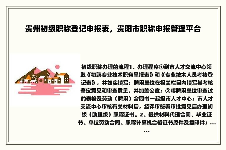 贵州初级职称登记申报表，贵阳市职称申报管理平台