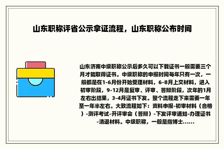 山东职称评省公示拿证流程，山东职称公布时间