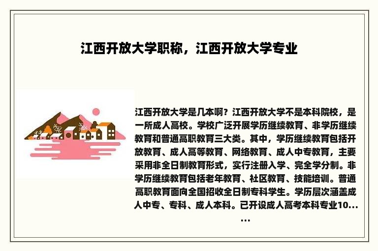 江西开放大学职称，江西开放大学专业