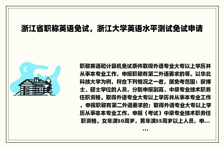 浙江省职称英语免试，浙江大学英语水平测试免试申请