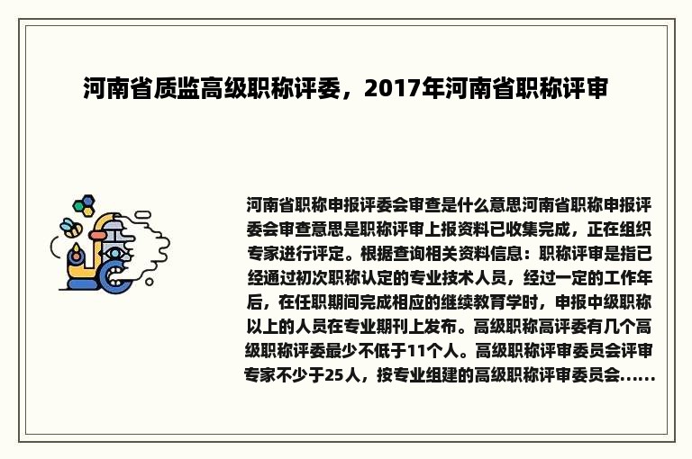 河南省质监高级职称评委，2017年河南省职称评审