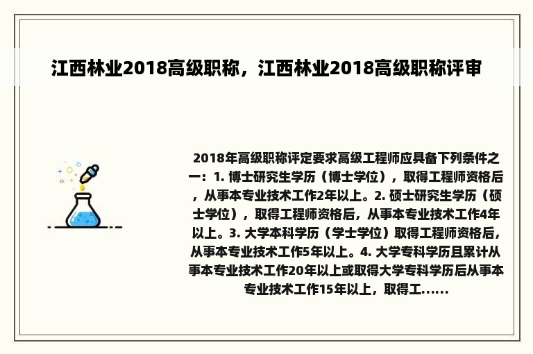 江西林业2018高级职称，江西林业2018高级职称评审