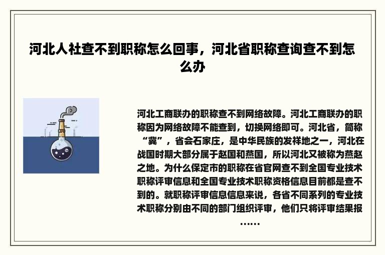 河北人社查不到职称怎么回事，河北省职称查询查不到怎么办