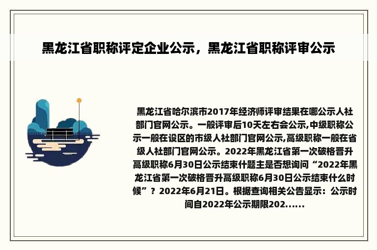 黑龙江省职称评定企业公示，黑龙江省职称评审公示