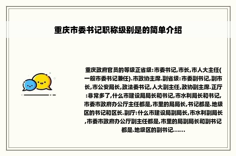 重庆市委书记职称级别是的简单介绍