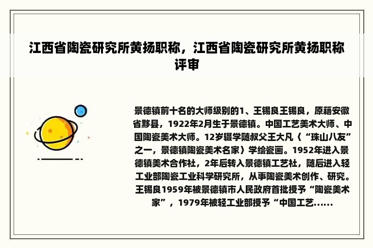 江西省陶瓷研究所黄扬职称，江西省陶瓷研究所黄扬职称评审