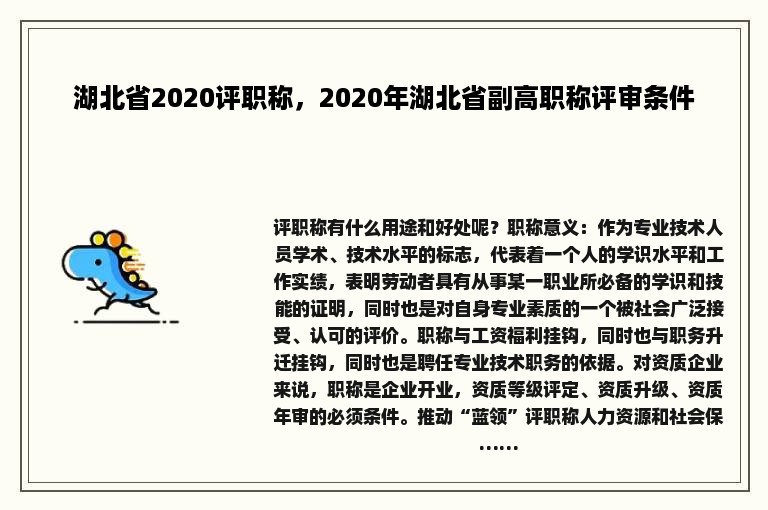 湖北省2020评职称，2020年湖北省副高职称评审条件