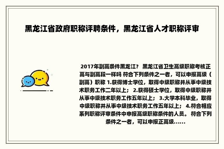 黑龙江省政府职称评聘条件，黑龙江省人才职称评审