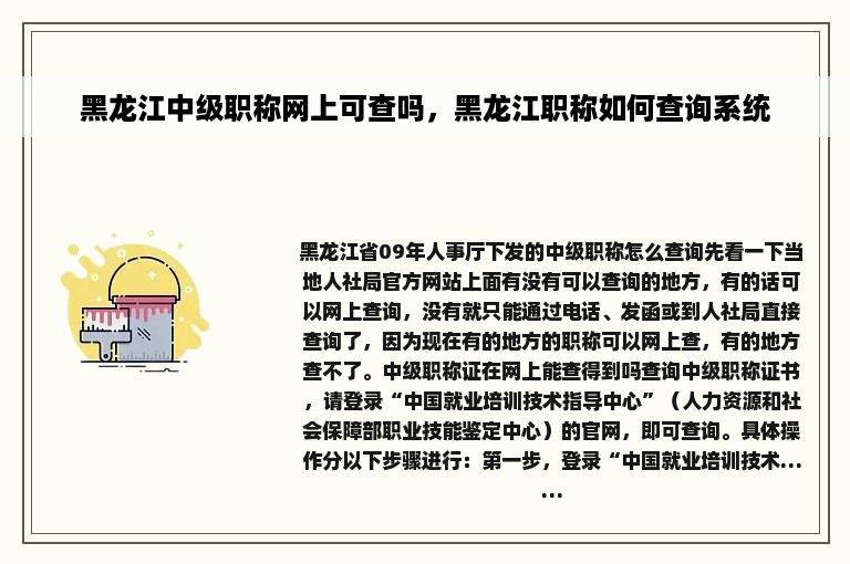 黑龙江中级职称网上可查吗，黑龙江职称如何查询系统