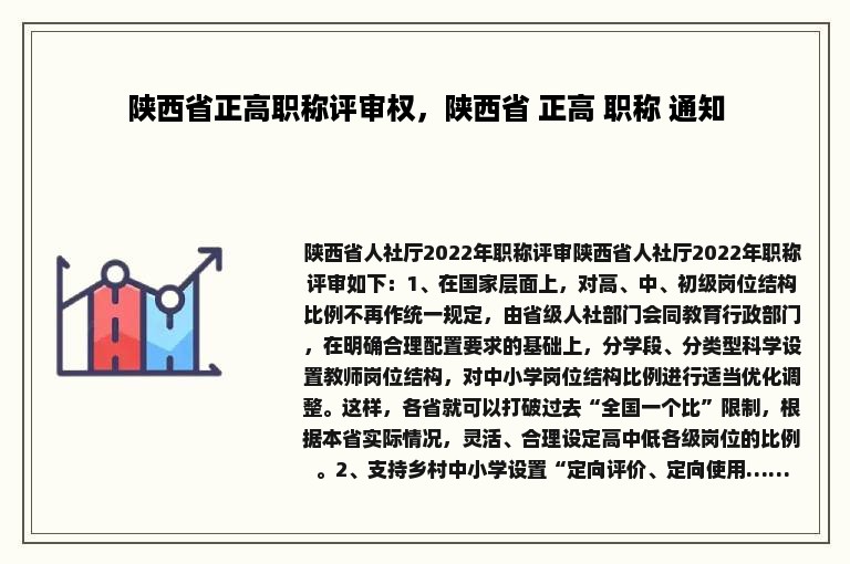 陕西省正高职称评审权，陕西省 正高 职称 通知