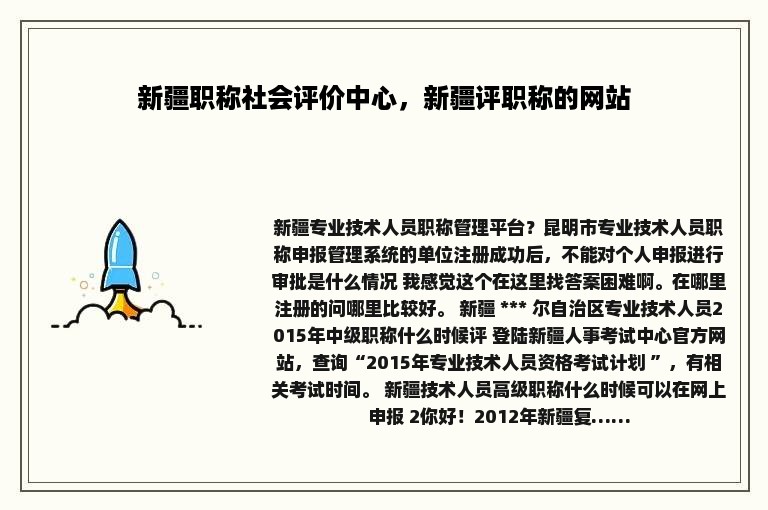 新疆职称社会评价中心，新疆评职称的网站