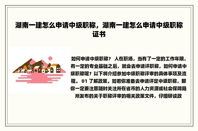 湖南一建怎么申请中级职称，湖南一建怎么申请中级职称证书