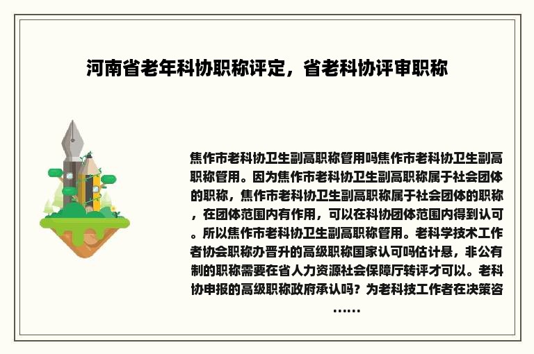 河南省老年科协职称评定，省老科协评审职称