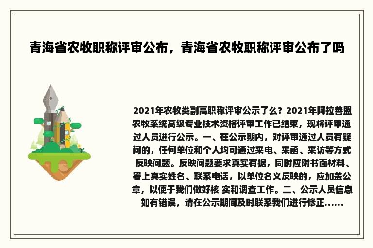 青海省农牧职称评审公布，青海省农牧职称评审公布了吗