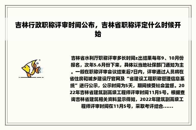 吉林行政职称评审时间公布，吉林省职称评定什么时候开始