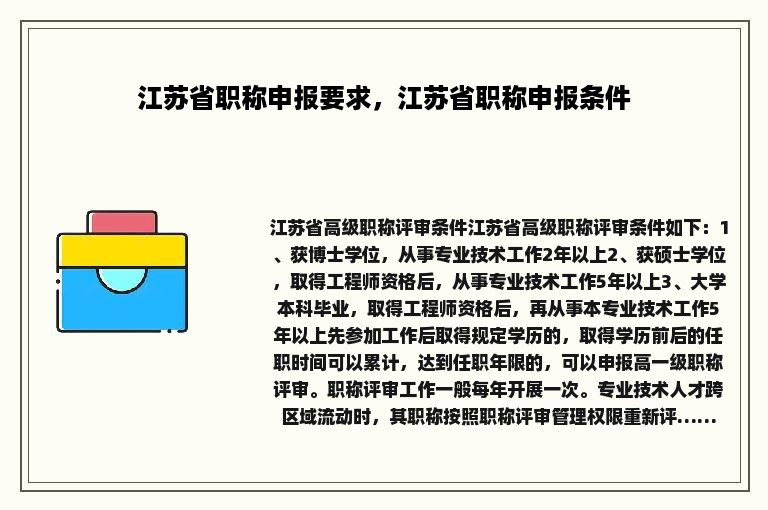 江苏省职称申报要求，江苏省职称申报条件