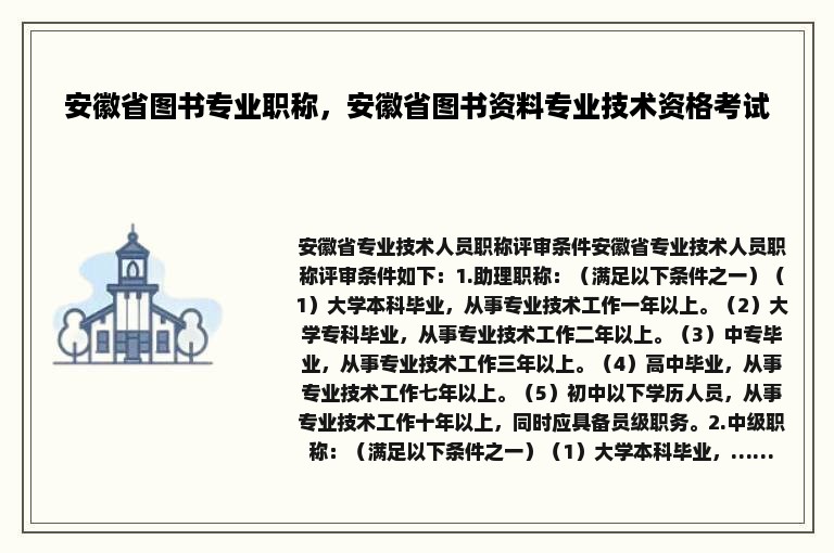 安徽省图书专业职称，安徽省图书资料专业技术资格考试