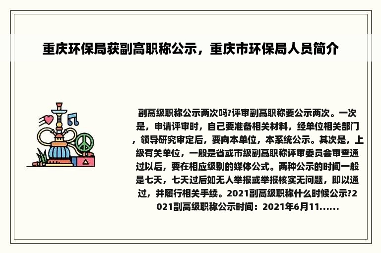 重庆环保局获副高职称公示，重庆市环保局人员简介