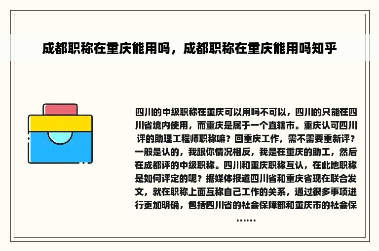 成都职称在重庆能用吗，成都职称在重庆能用吗知乎