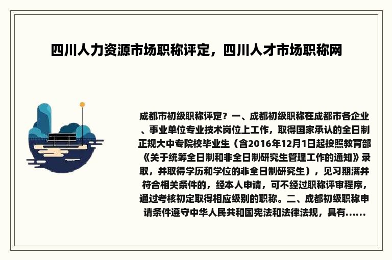 四川人力资源市场职称评定，四川人才市场职称网