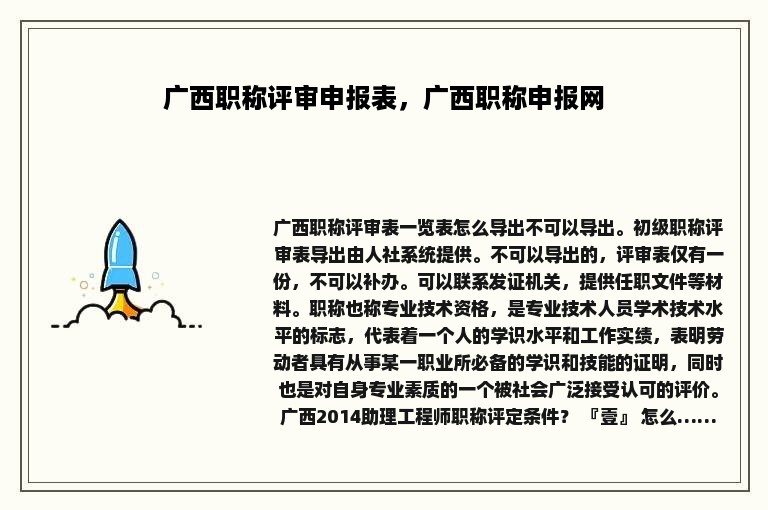 广西职称评审申报表，广西职称申报网