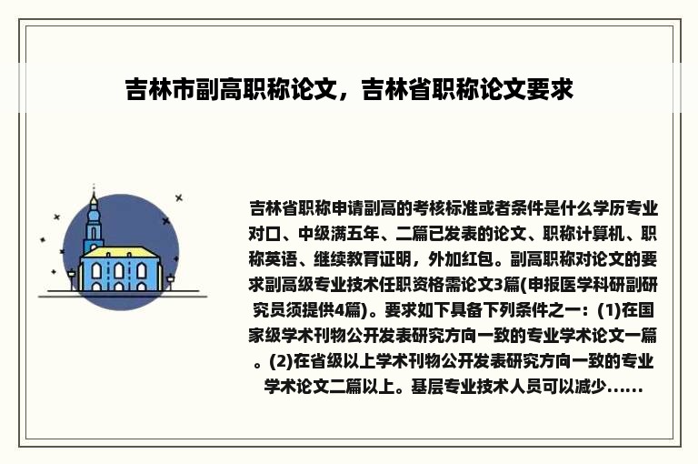 吉林市副高职称论文，吉林省职称论文要求