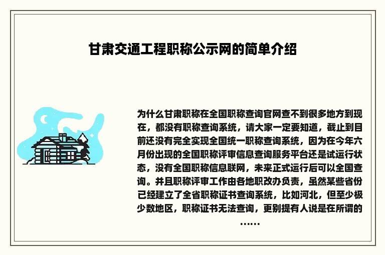 甘肃交通工程职称公示网的简单介绍