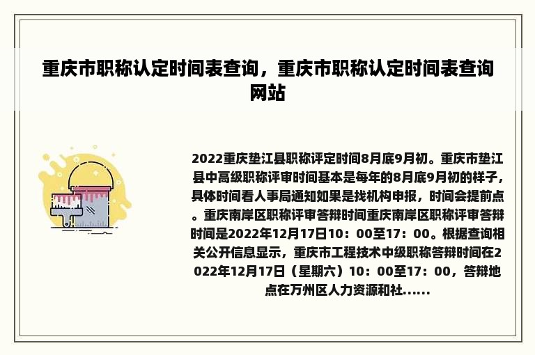 重庆市职称认定时间表查询，重庆市职称认定时间表查询网站