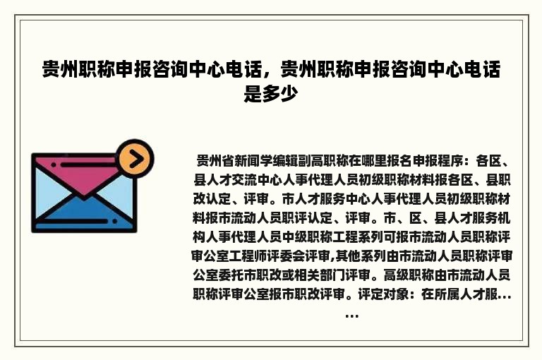 贵州职称申报咨询中心电话，贵州职称申报咨询中心电话是多少