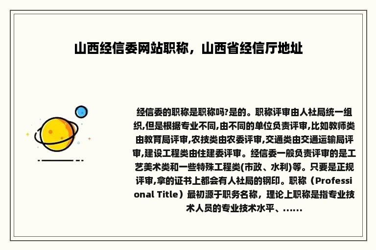 山西经信委网站职称，山西省经信厅地址