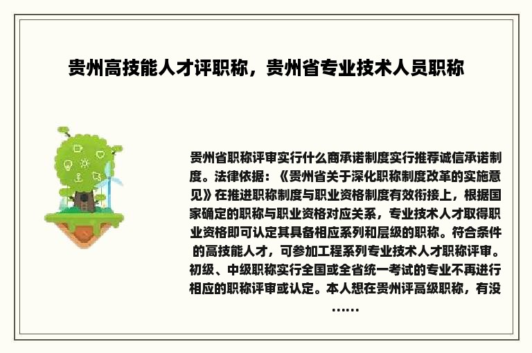 贵州高技能人才评职称，贵州省专业技术人员职称