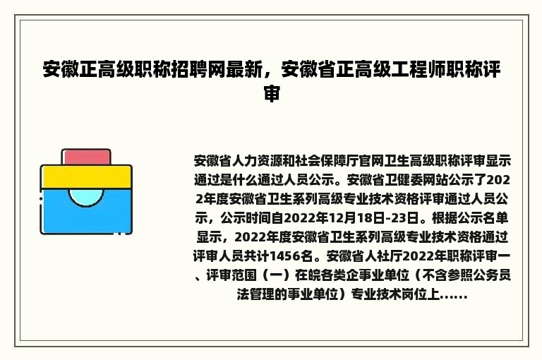 安徽正高级职称招聘网最新，安徽省正高级工程师职称评审