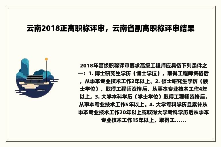 云南2018正高职称评审，云南省副高职称评审结果