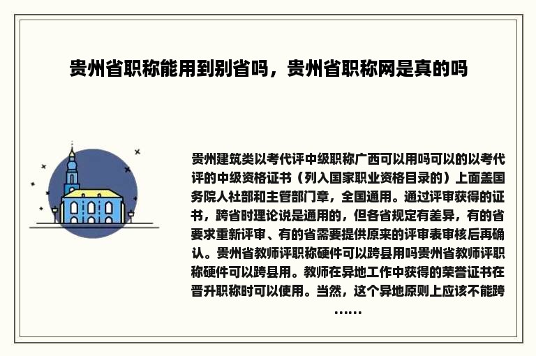 贵州省职称能用到别省吗，贵州省职称网是真的吗