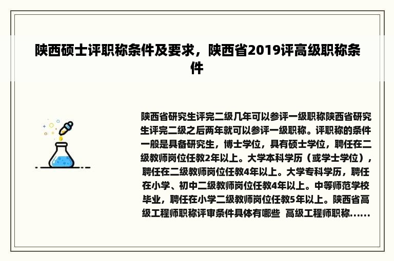 陕西硕士评职称条件及要求，陕西省2019评高级职称条件